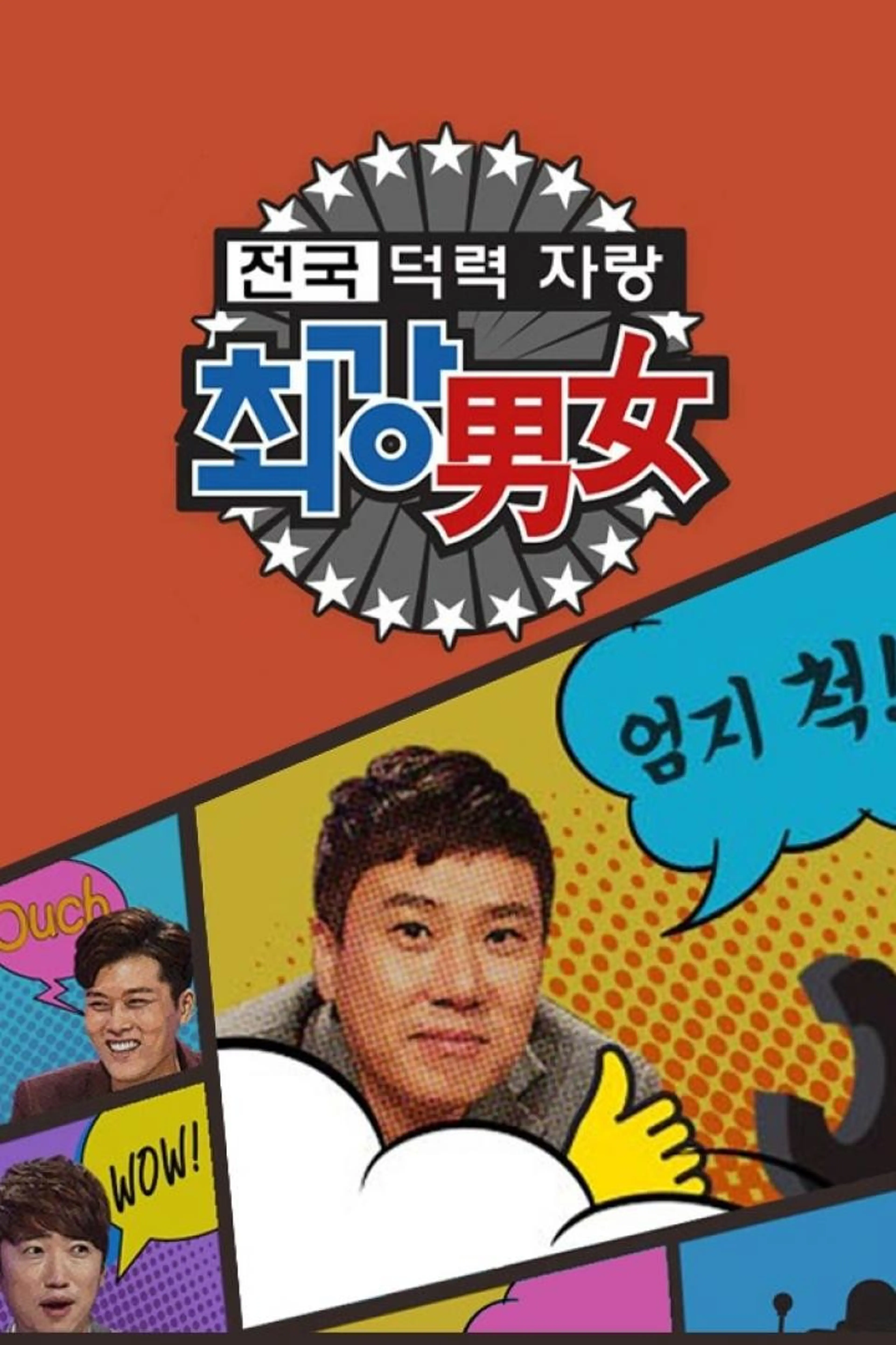 최강남녀