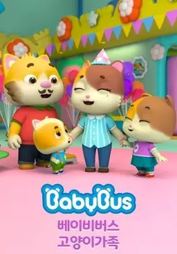 베이비버스 고양이가족