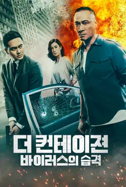 더 컨테이젼: 바이러스의 습격