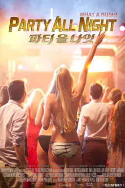 파티 올 나잇