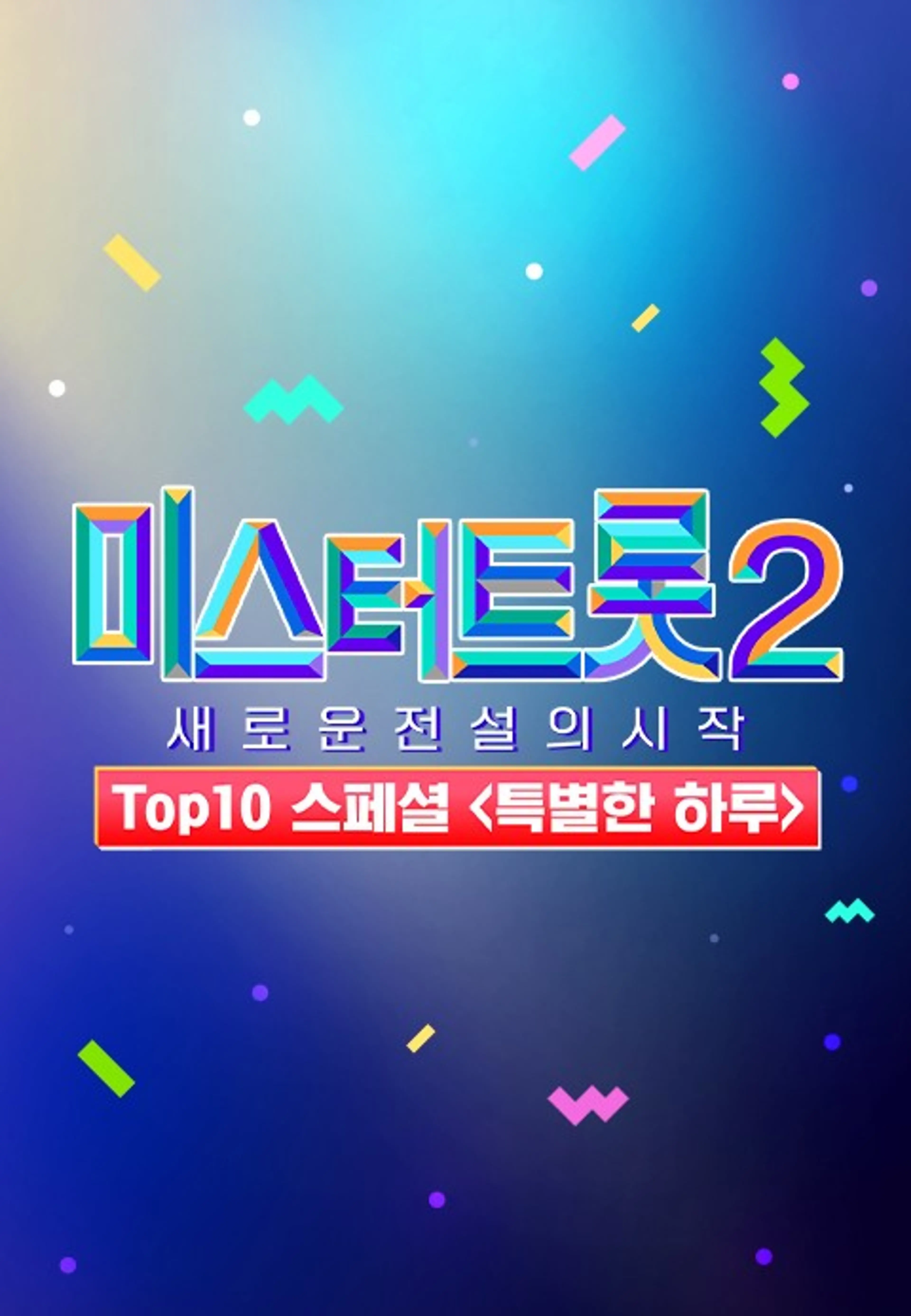 미스터트롯 2 TOP10 스페셜 특별한 하루