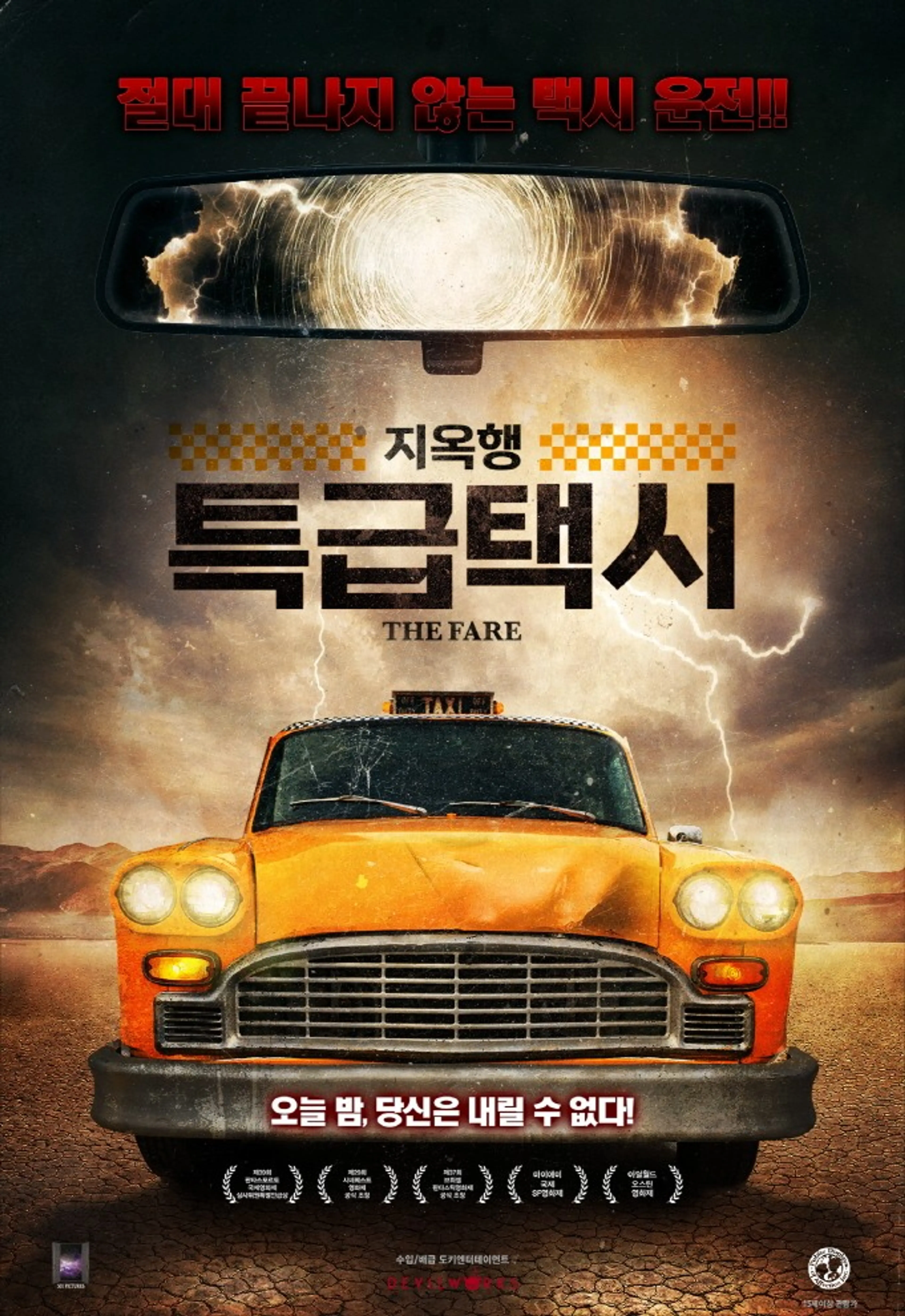 지옥행 특급택시