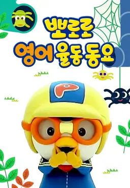 뽀로로 영어 율동동요