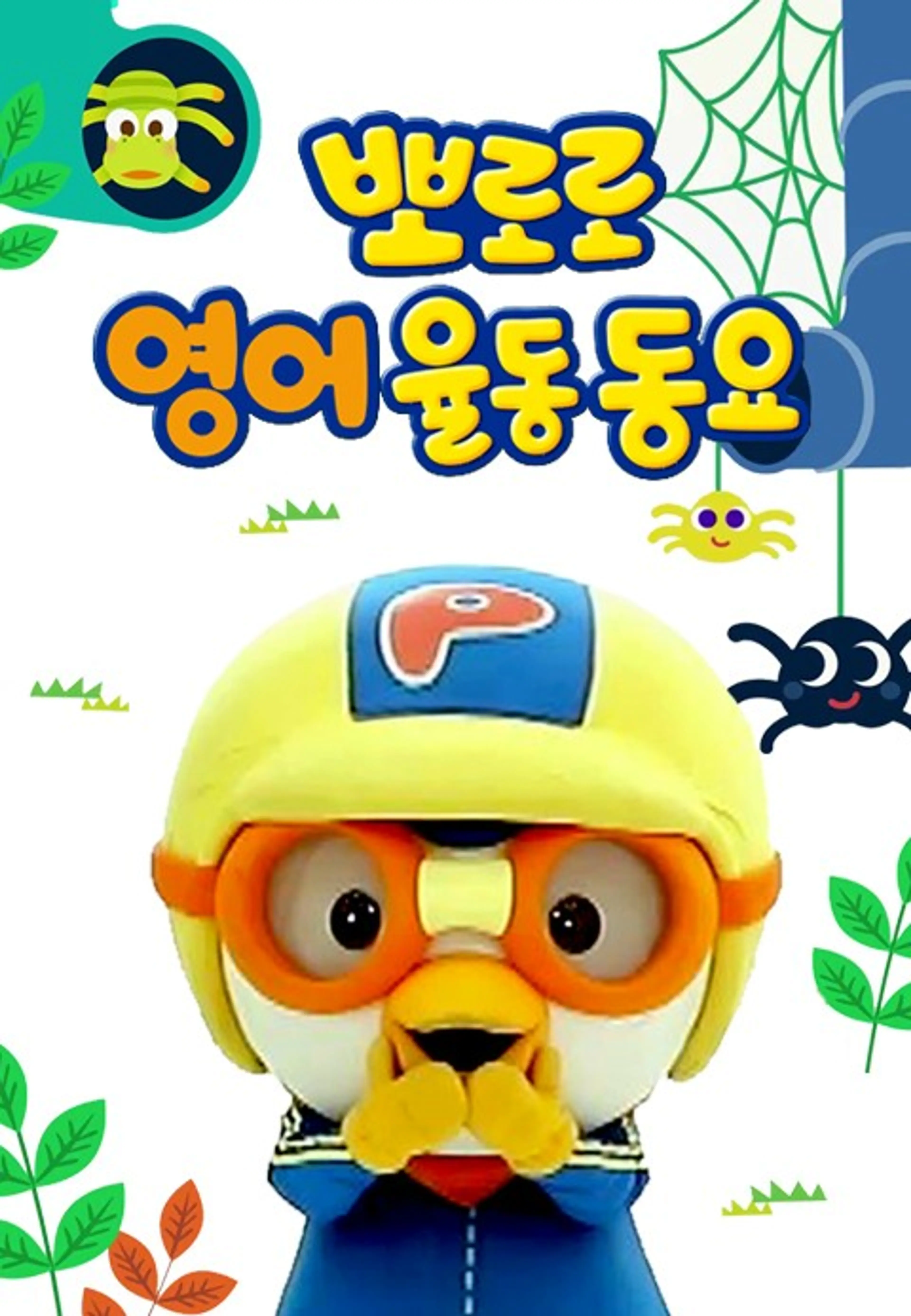 뽀로로 영어 율동동요