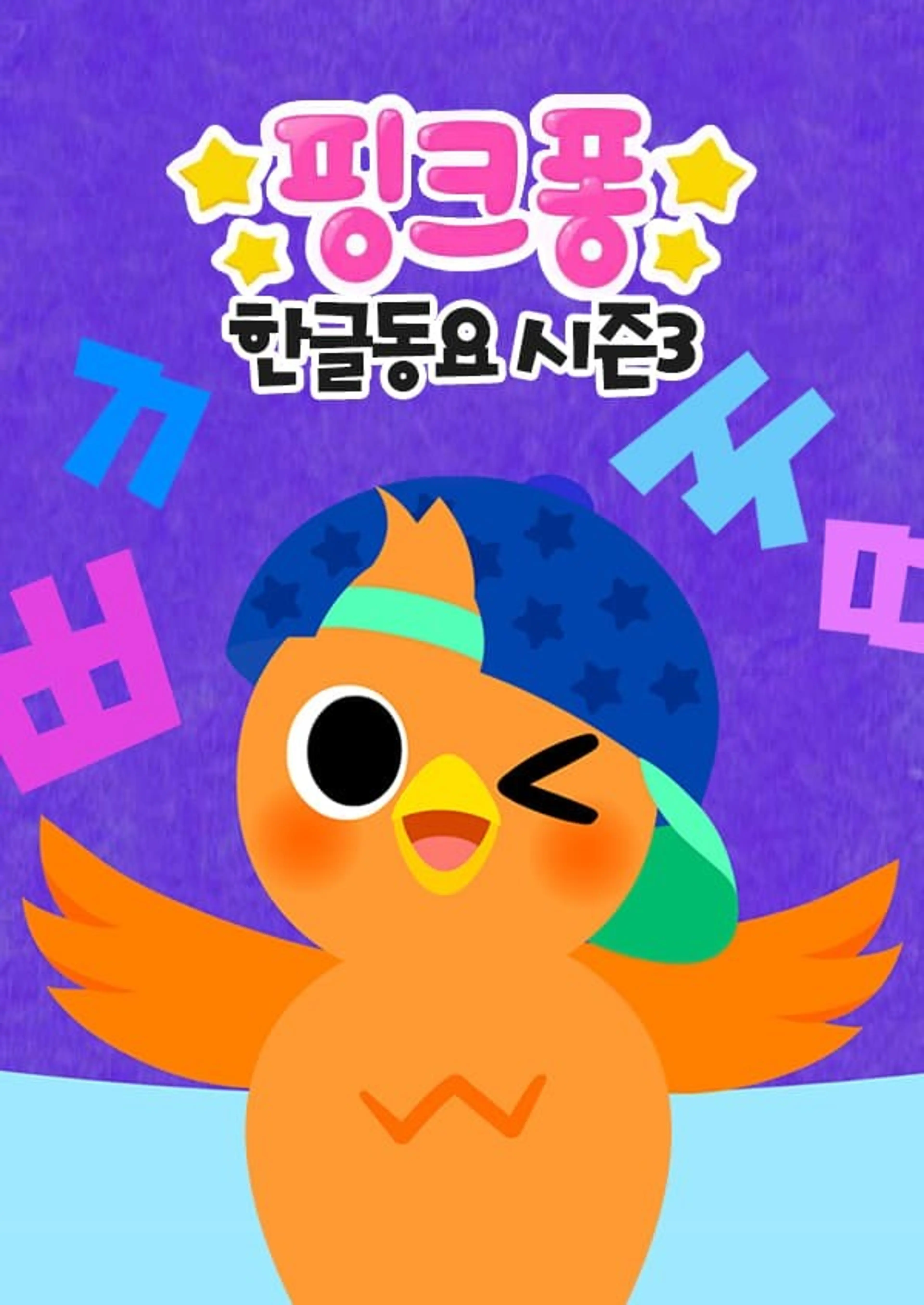 핑크퐁! 한글동요 시즌3