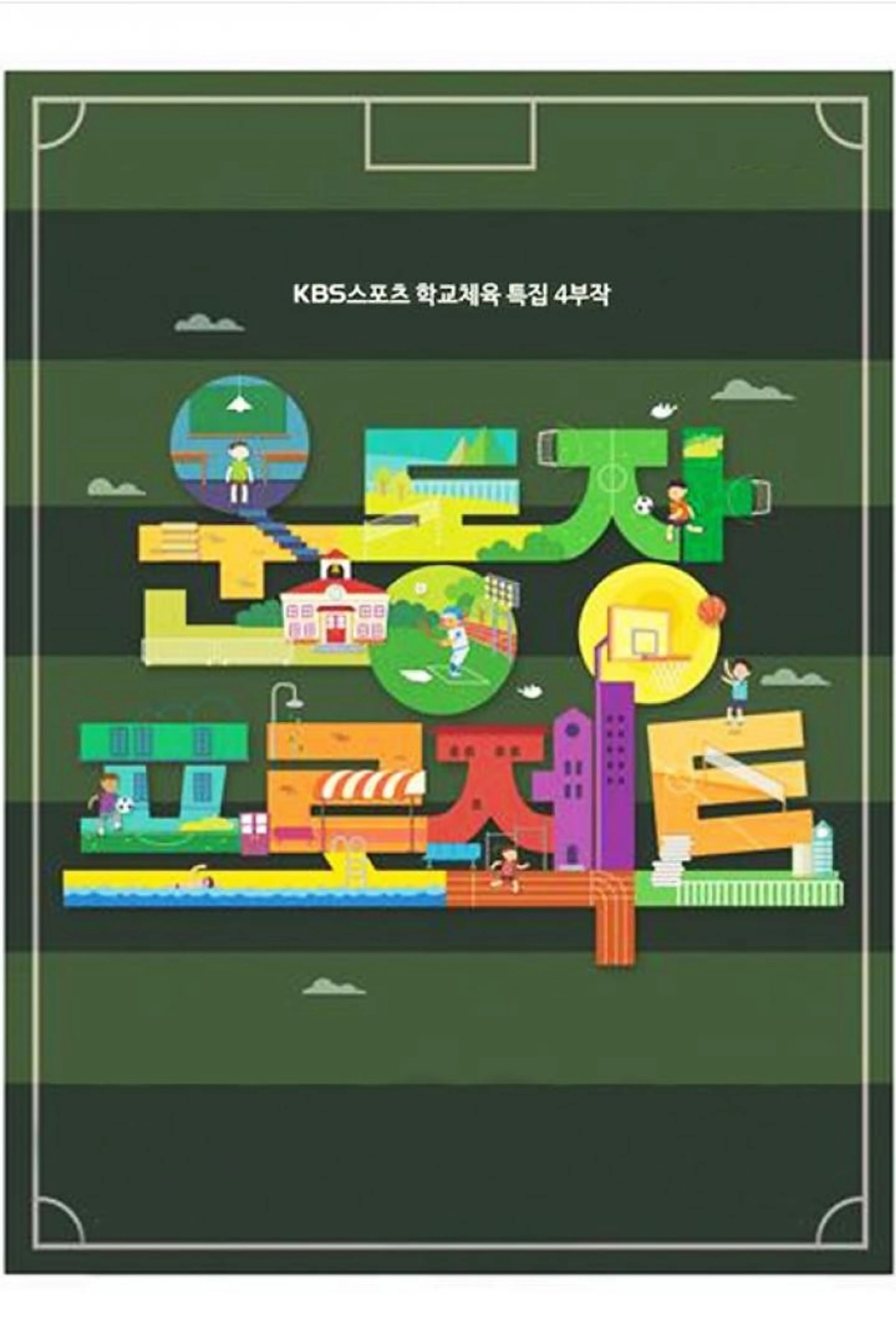 운동장 프로젝트 4부작
