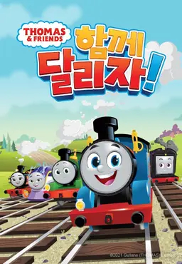 토마스와 친구들 : 함께 달리자!