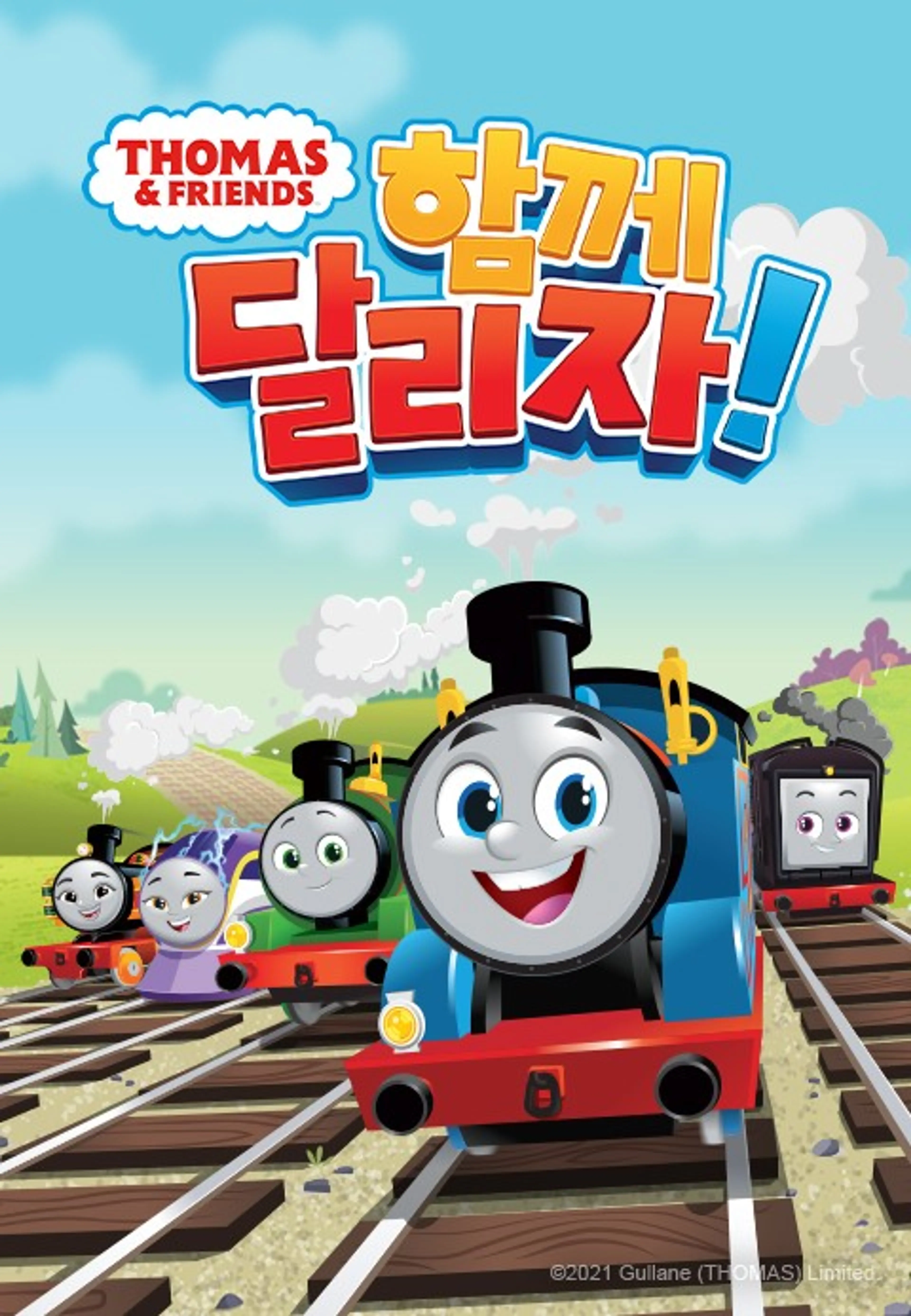 토마스와 친구들 : 함께 달리자!