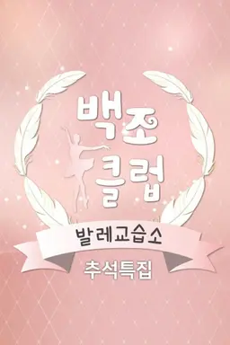 추석특집 발레교습소 백조클럽