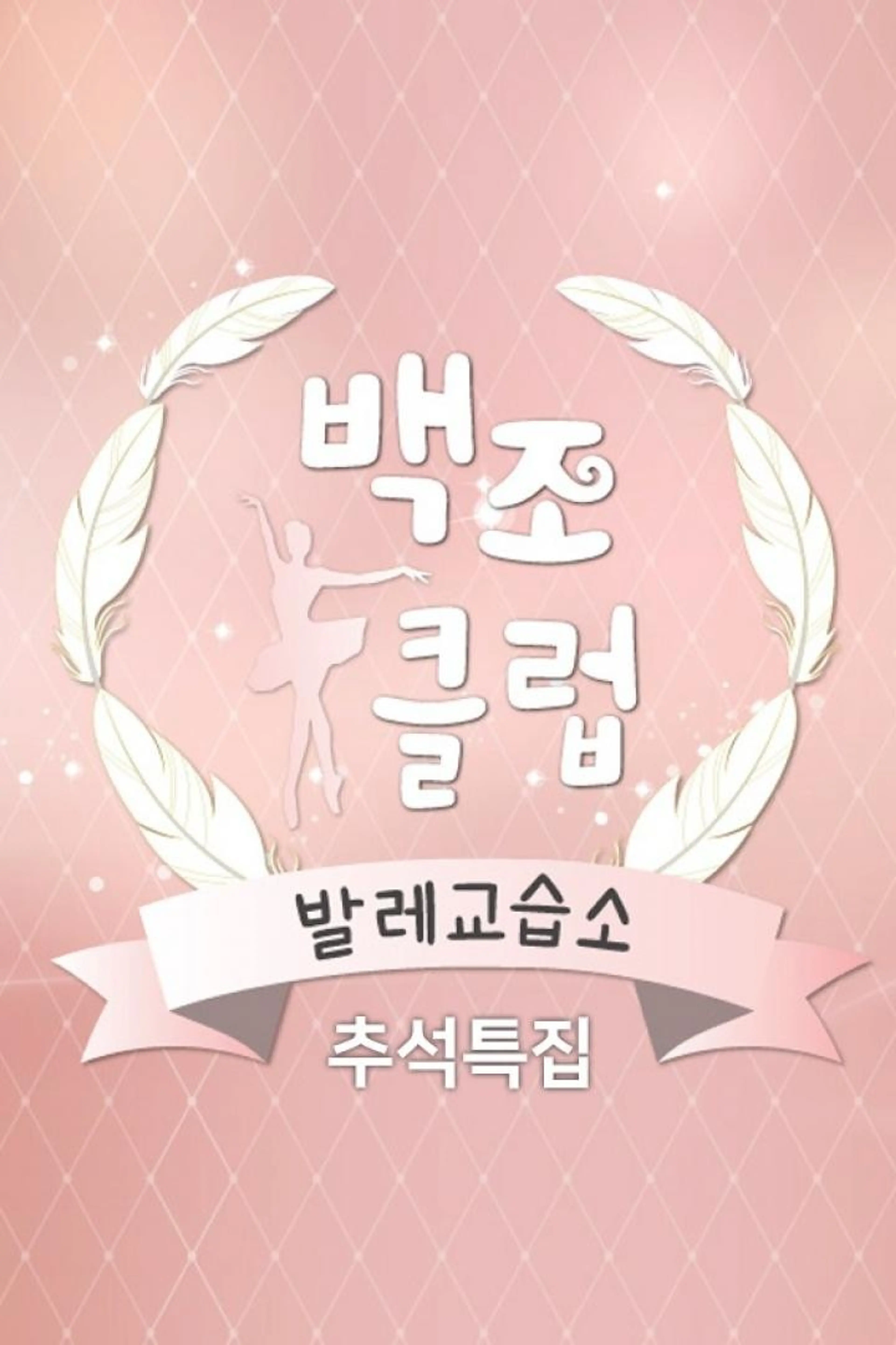추석특집 발레교습소 백조클럽