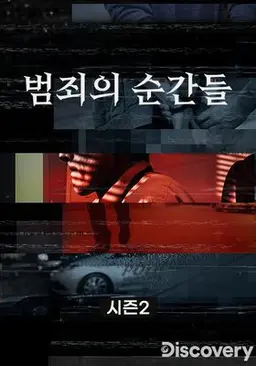 범죄의 순간들 시즌2