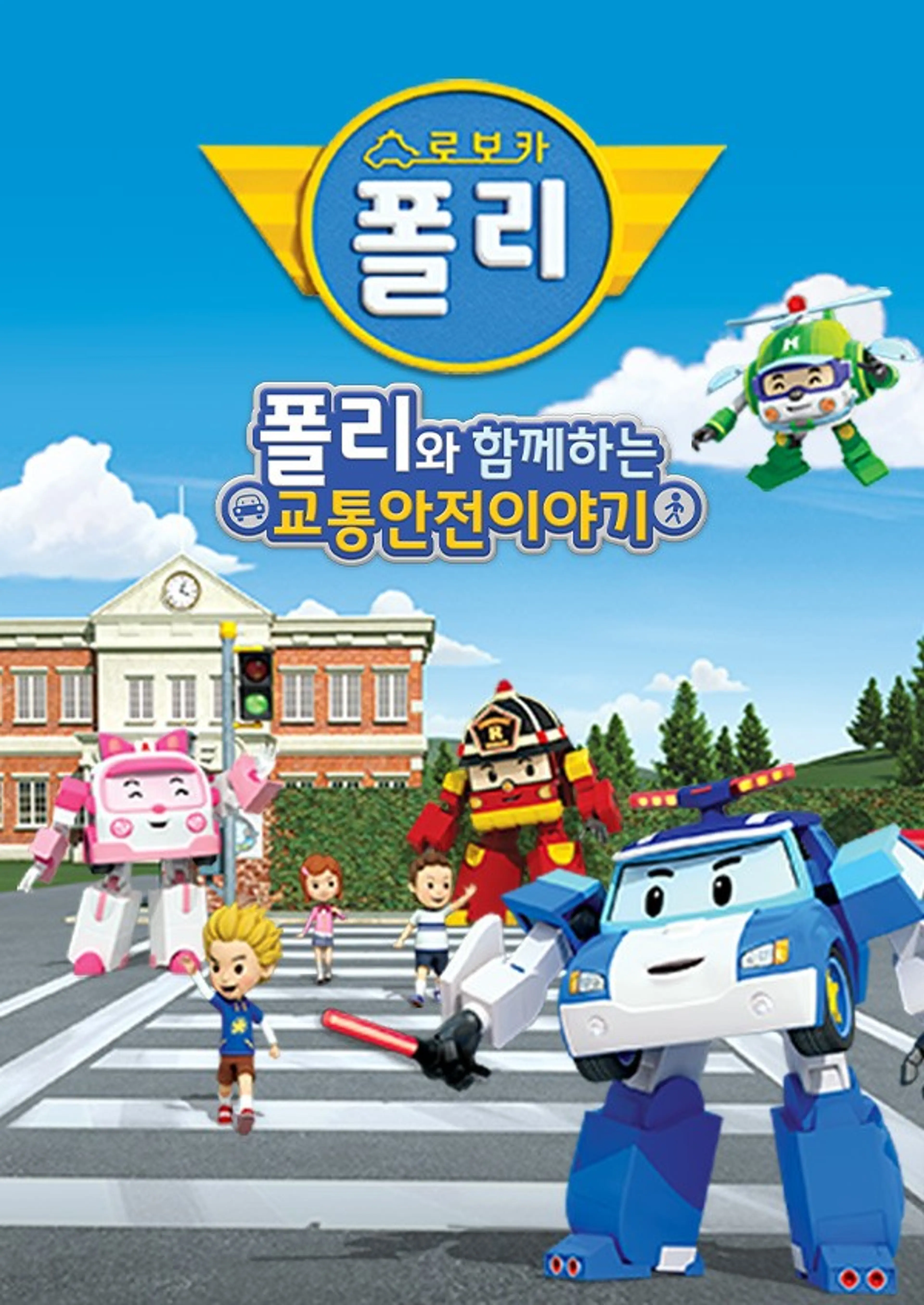 로보카 폴리 교통안전 이야기