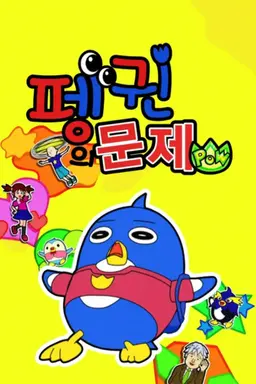 펭귄의 문제 POW