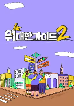 위대한 가이드2