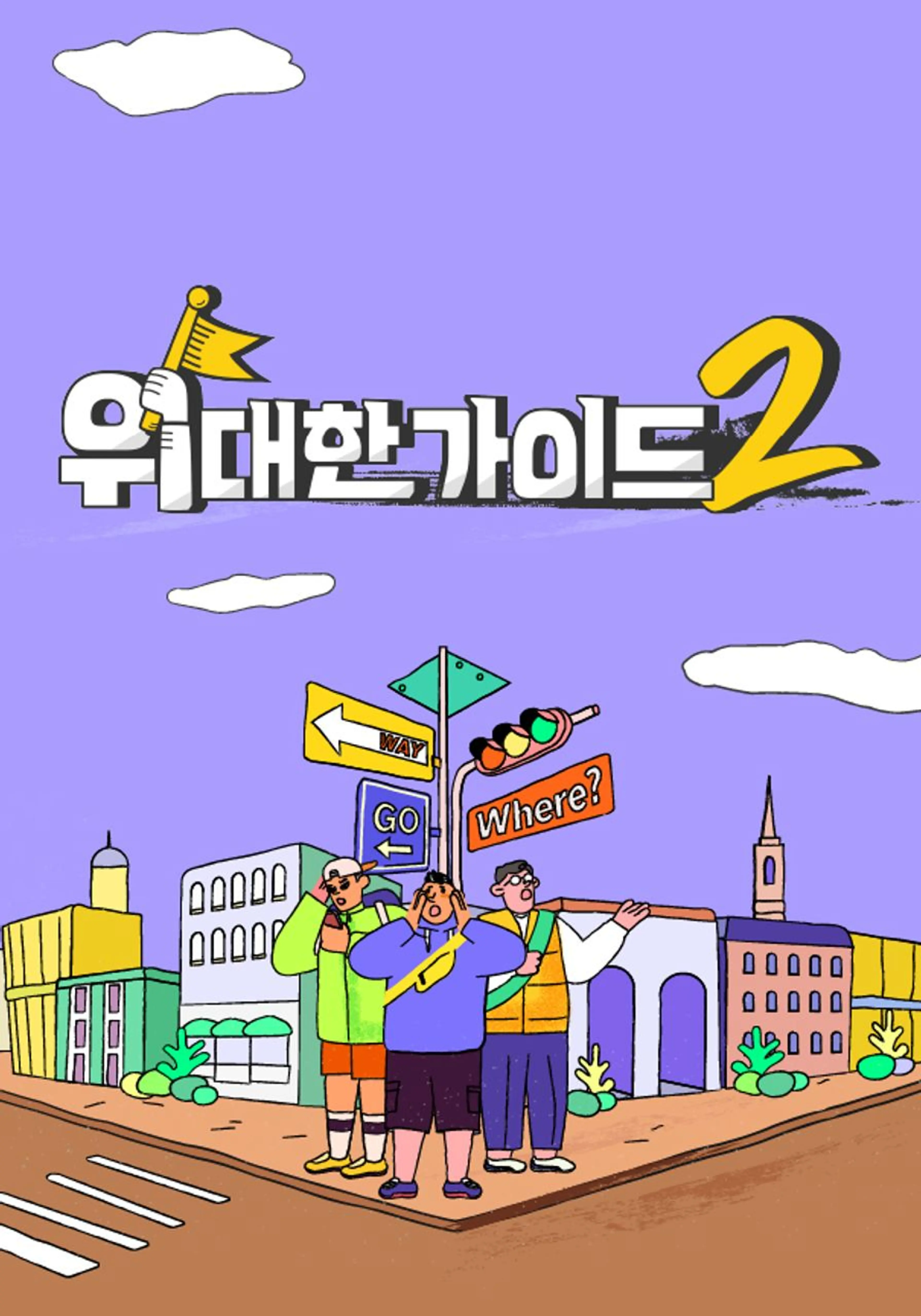 위대한 가이드2