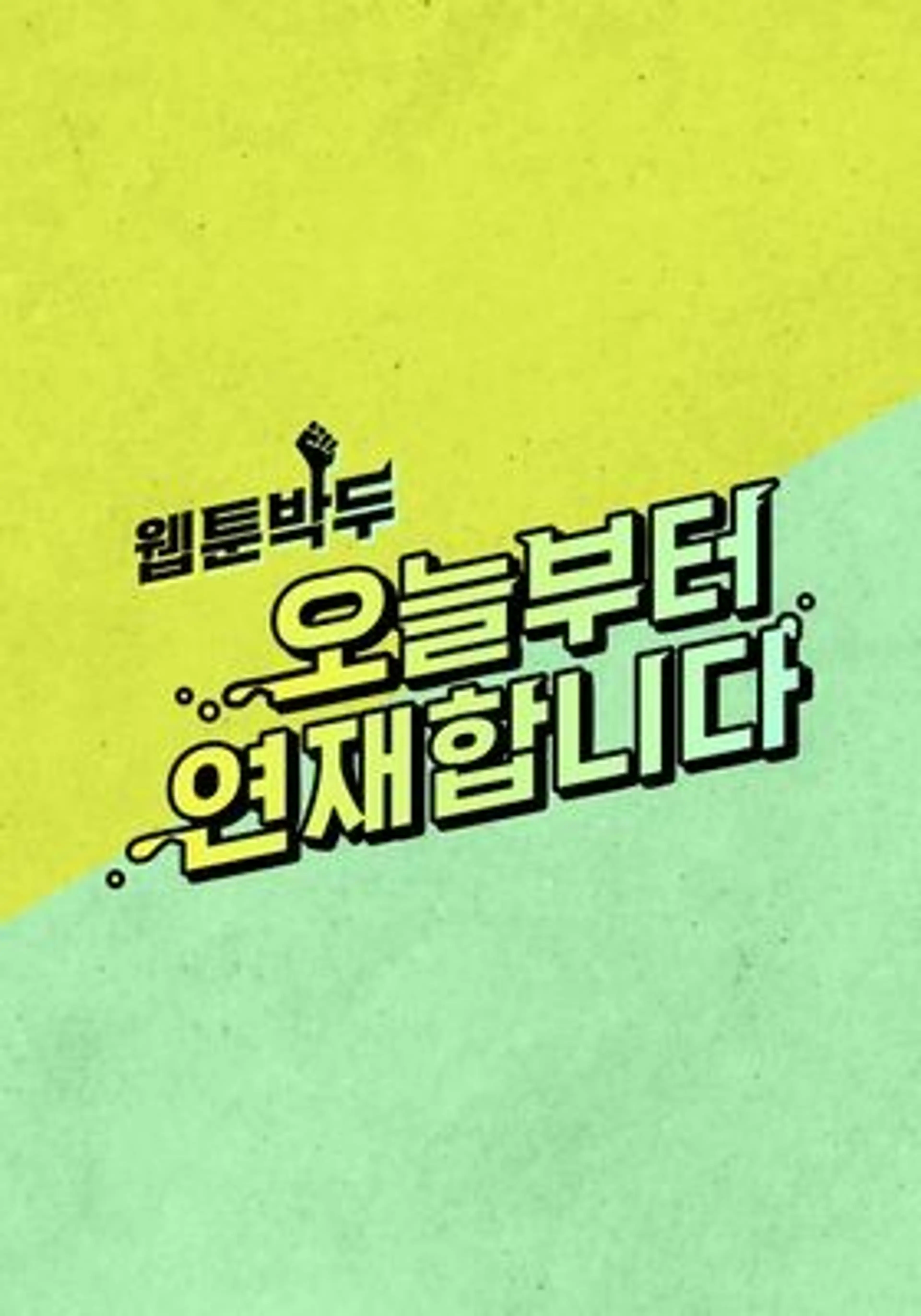 오늘부터 연재 합니다.