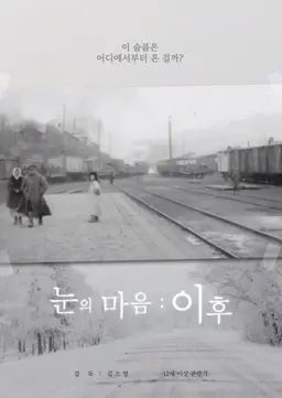 눈의 마음: 이후