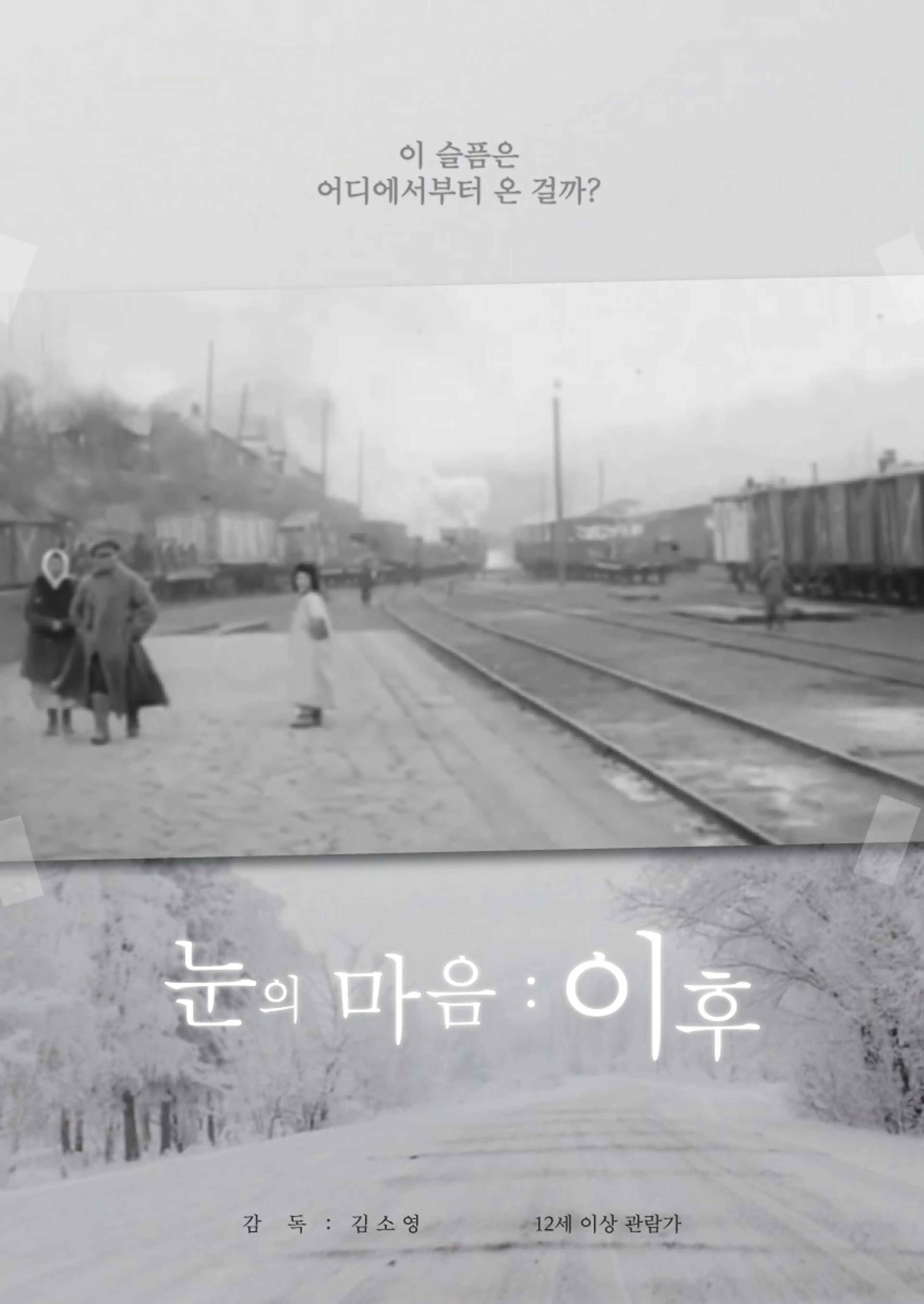 눈의 마음: 이후