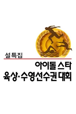 아이돌 육상수영 선수권대회 못다한 이야기