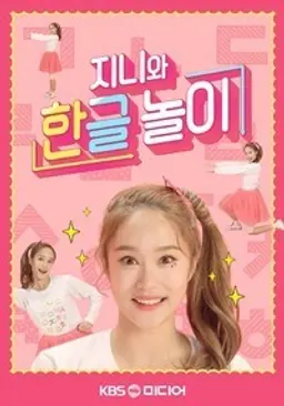 TV유치원 - 지니와 한글놀이 시즌1