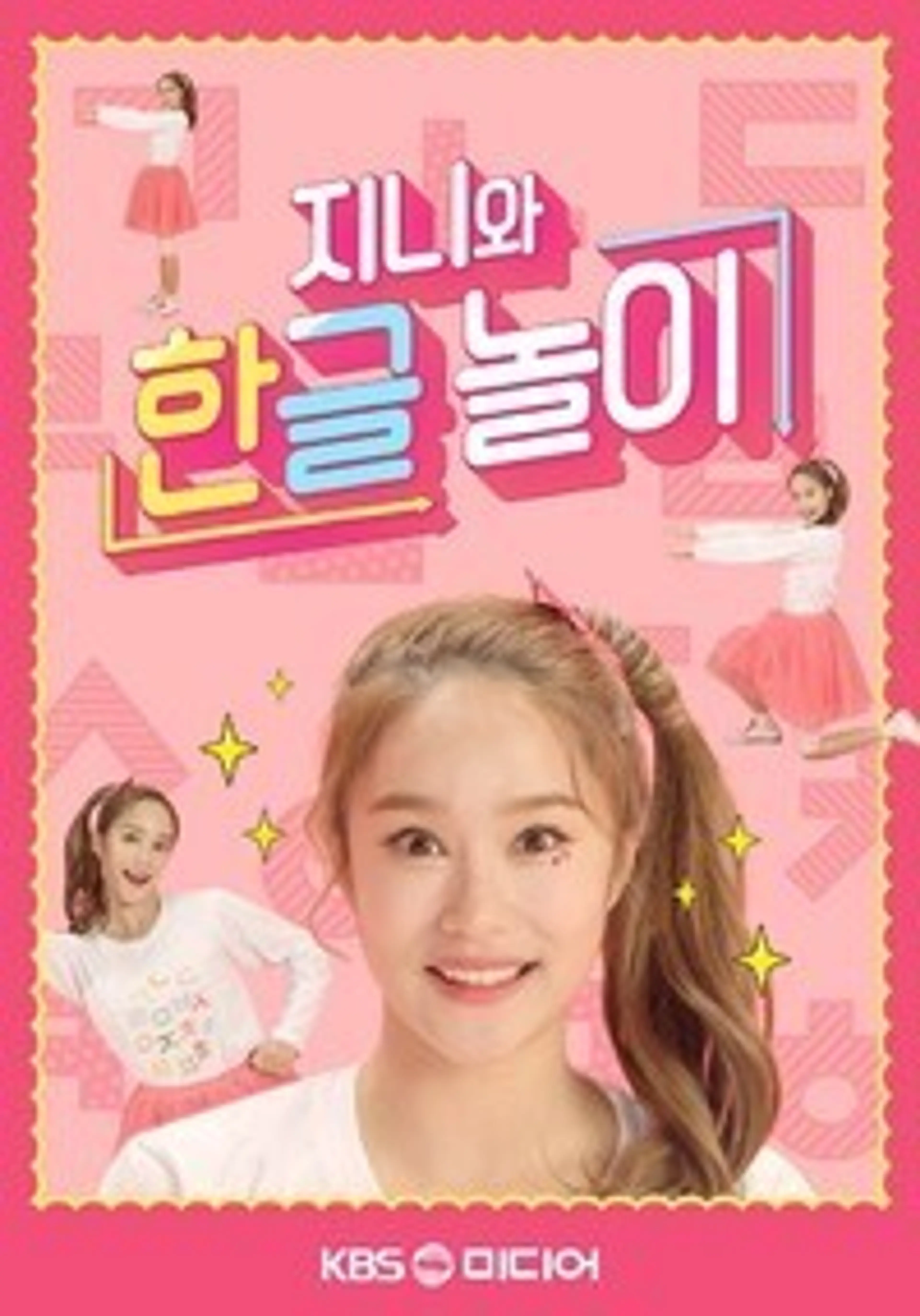 TV유치원 - 지니와 한글놀이 시즌1