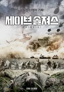 세이브 솔져스