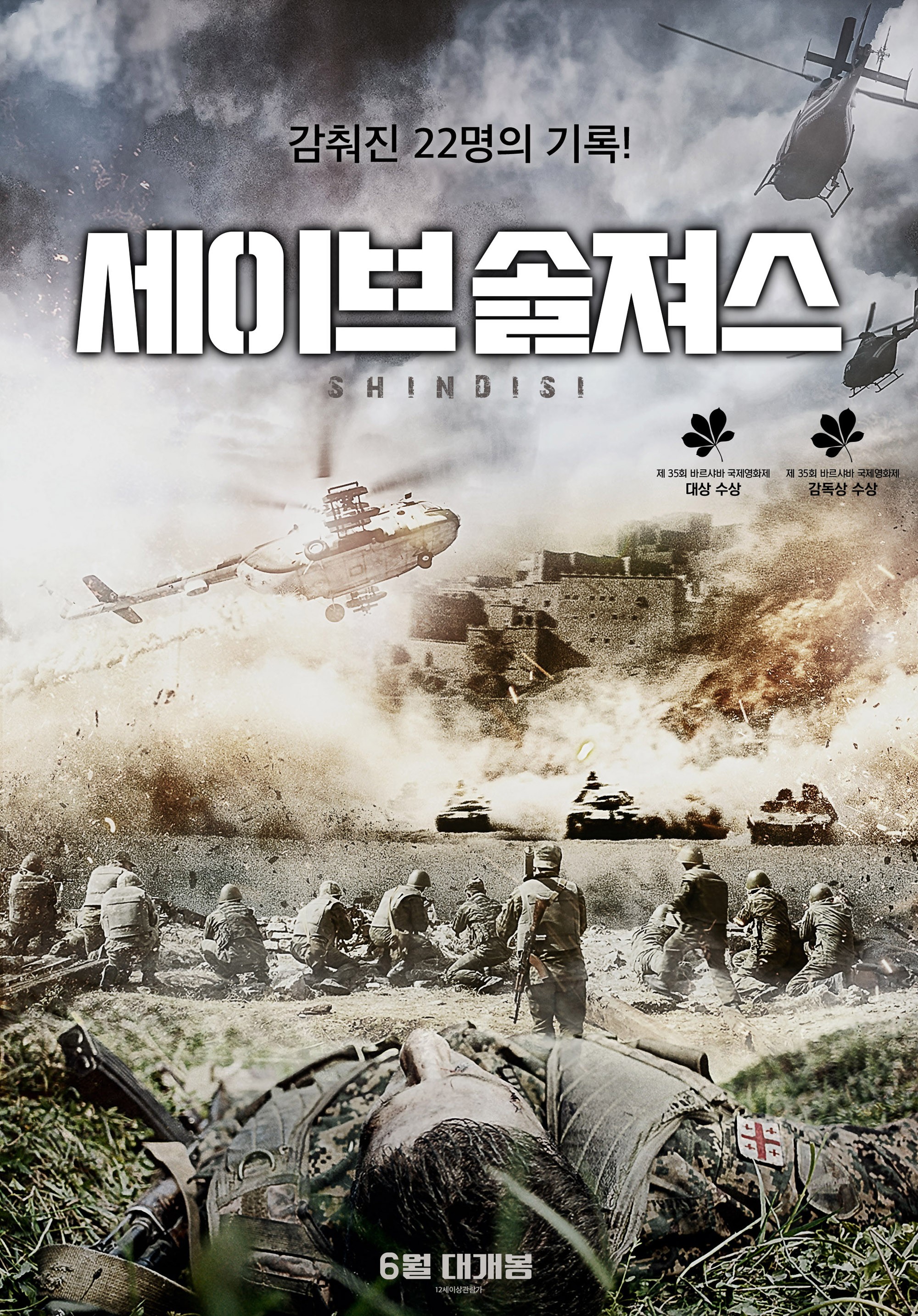 세이브 솔져스