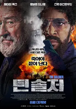 틴 솔저