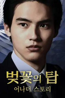 벚꽃의 탑 어나더 스토리