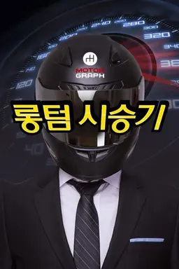 롱텀 시승기