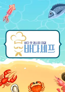 바다셰프