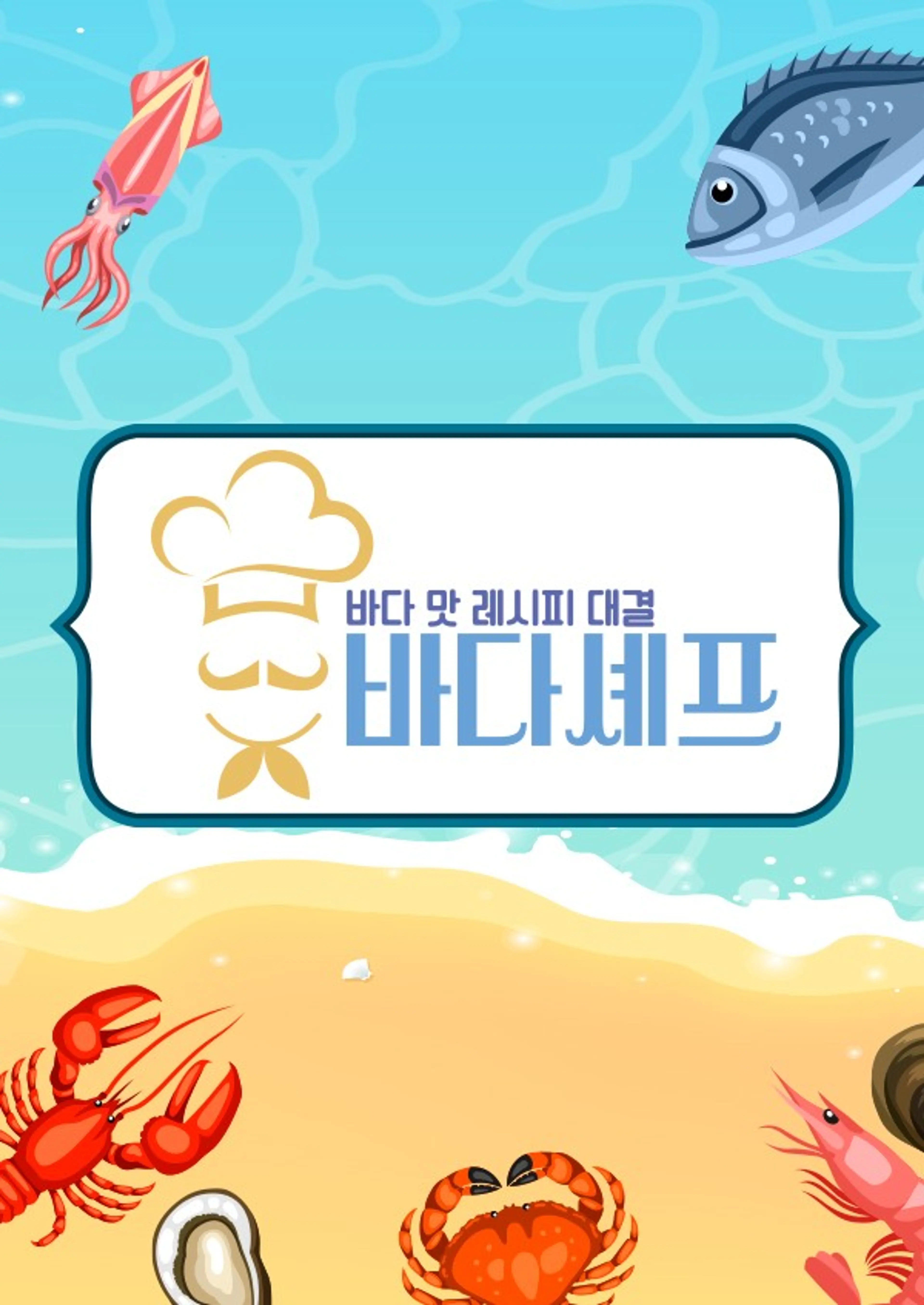 바다셰프