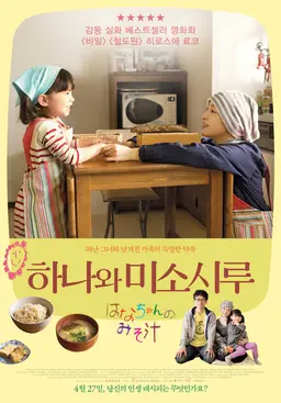 하나와 미소시루