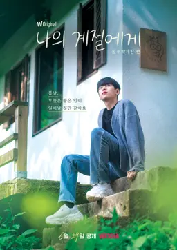 나의 계절에게: 봄, 박재찬 편