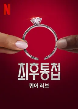 최후통첩: 퀴어 러브