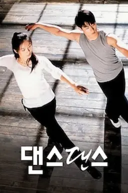 댄스 댄스