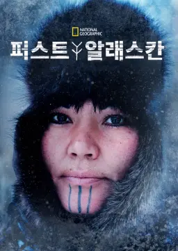퍼스트 알래스칸