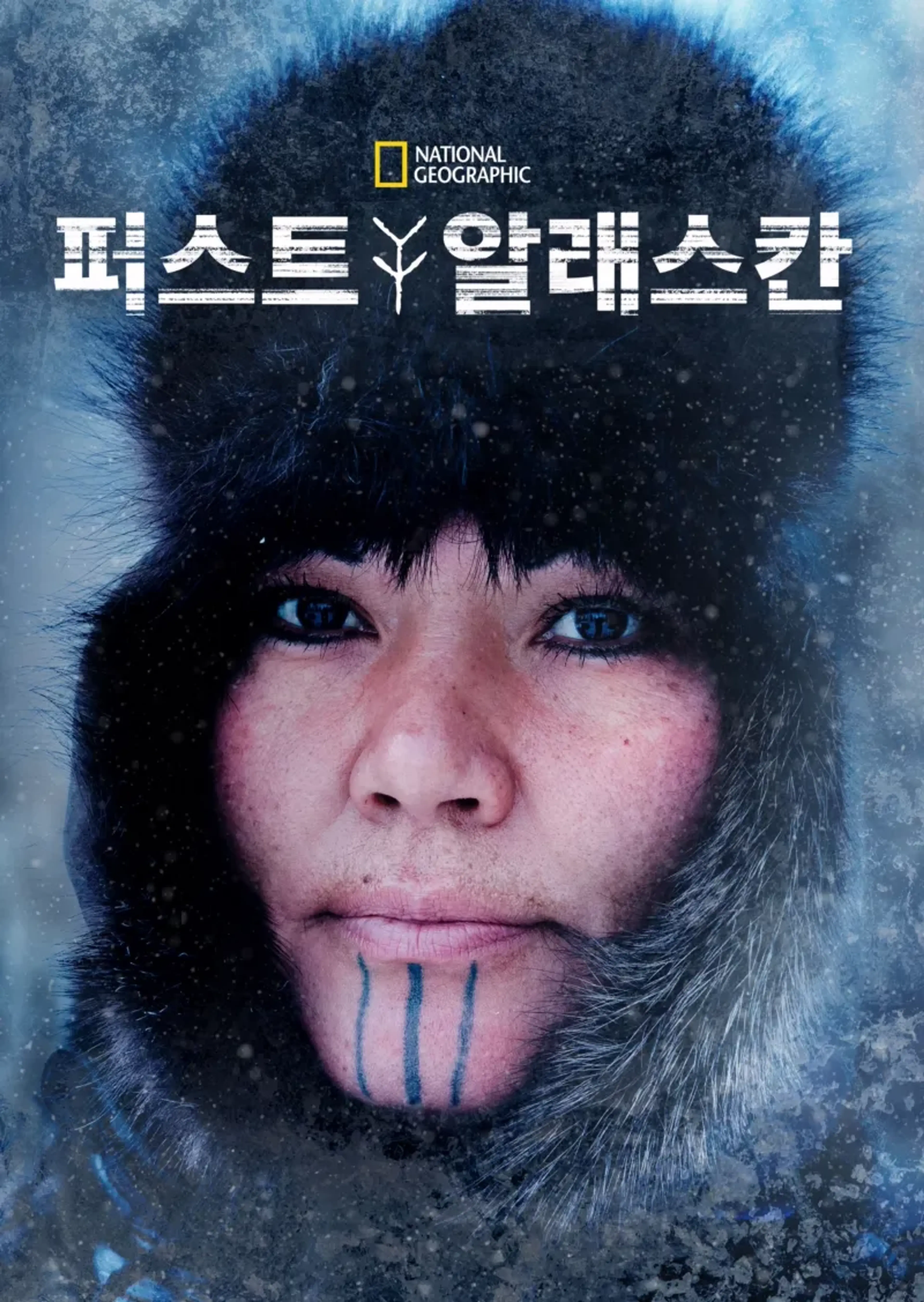 퍼스트 알래스칸