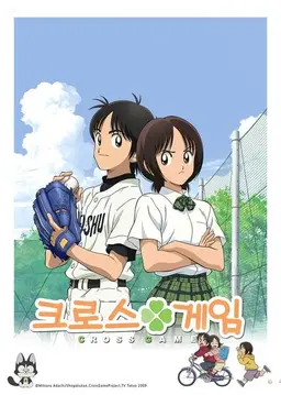 크로스 게임 part1