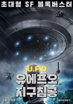 유에프오- 지구 침공