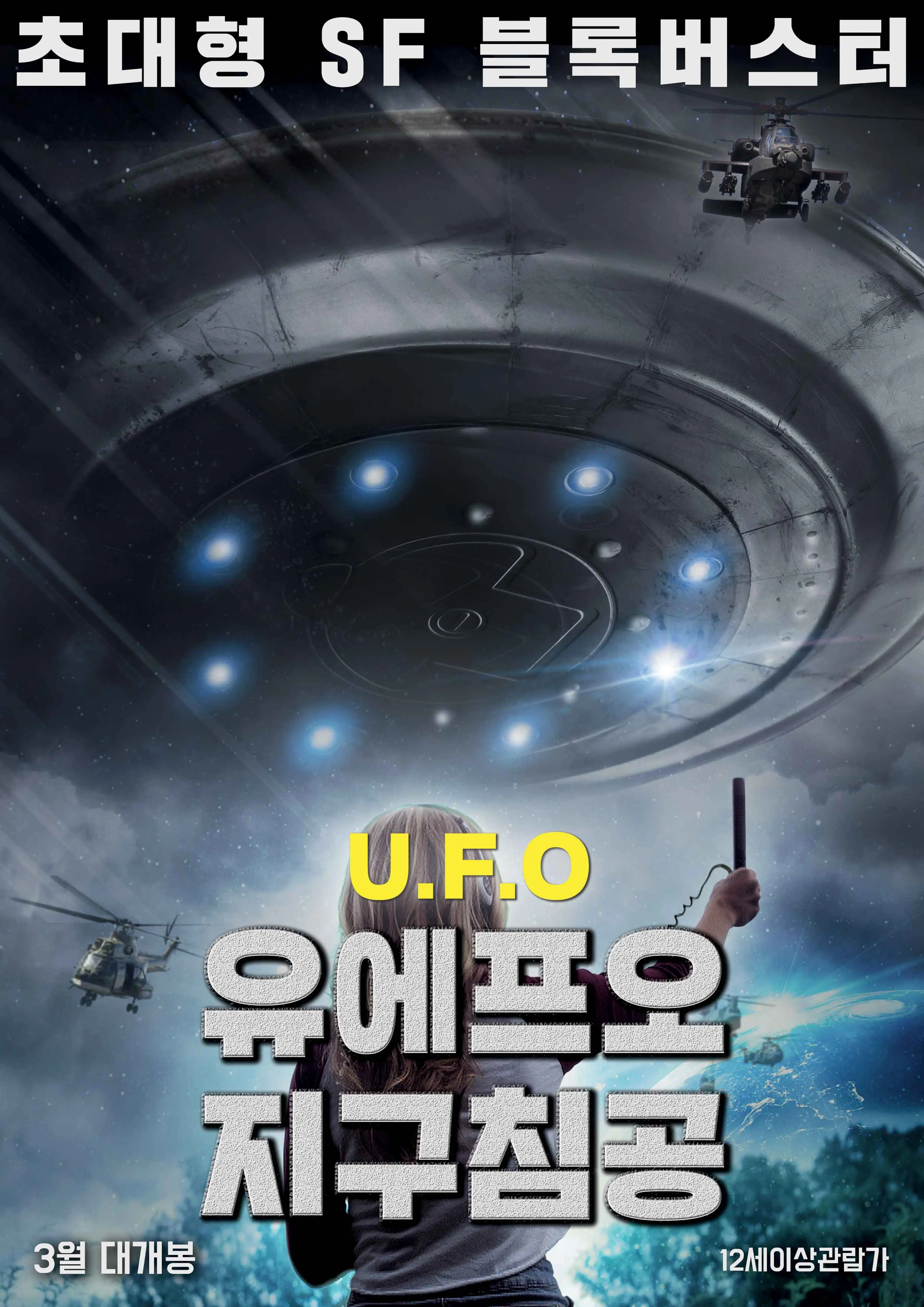 유에프오- 지구 침공