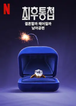 최후통첩: 결혼할까 헤어질까 남아공편
