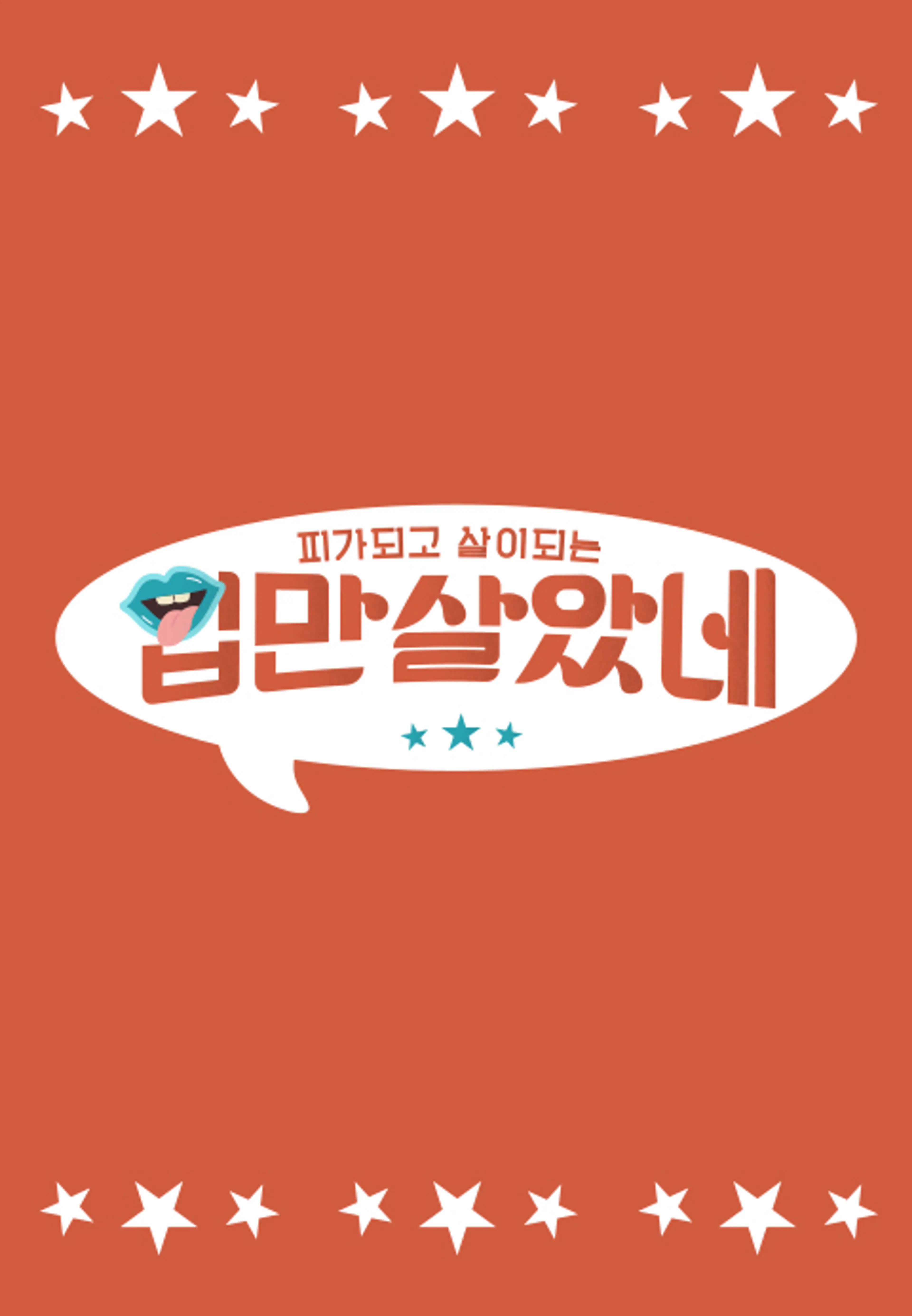 입만 살았네