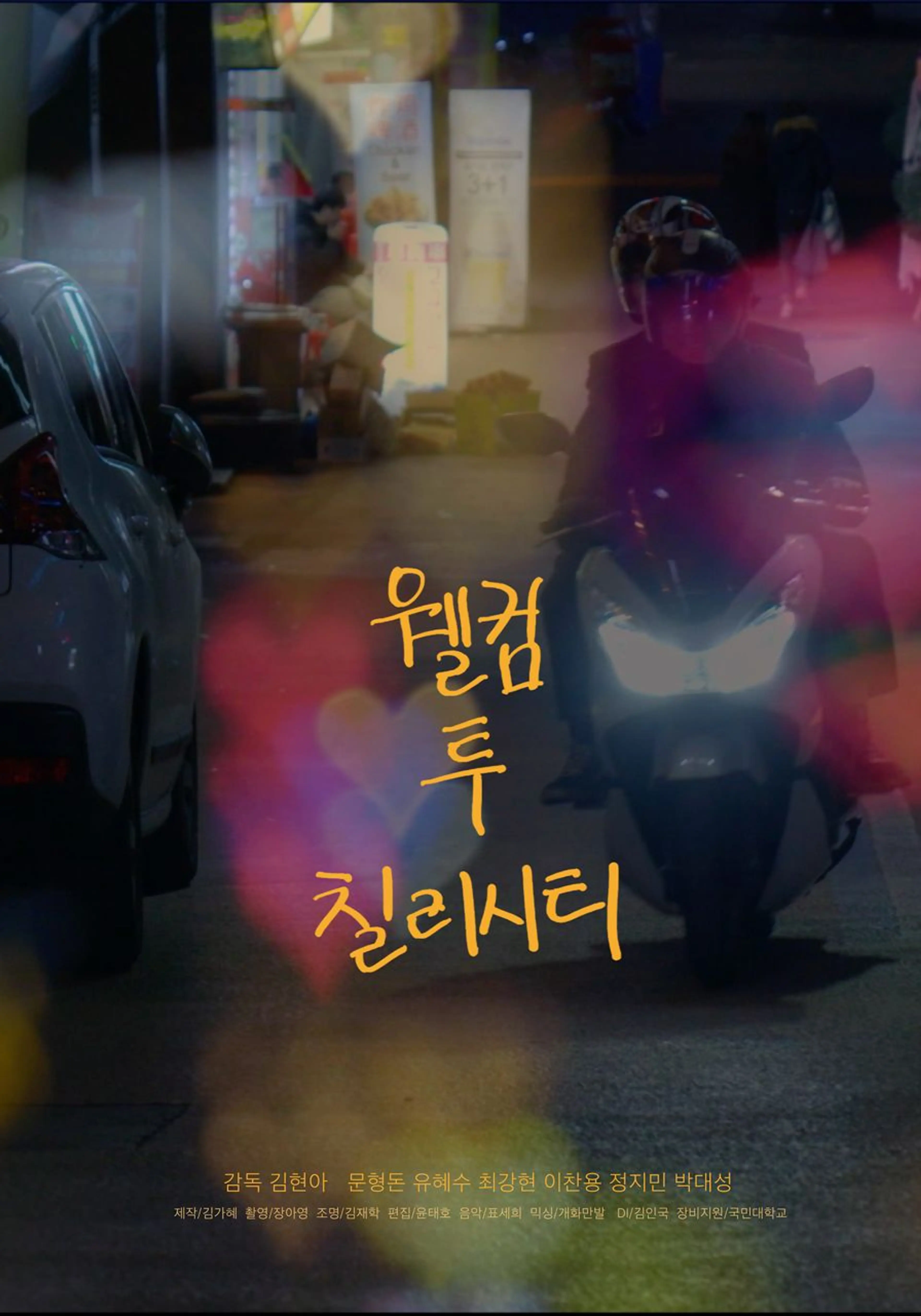 웰컴 투 칠리시티