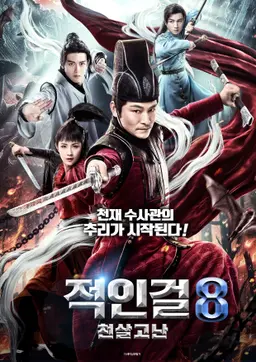 적인걸8: 천살고난