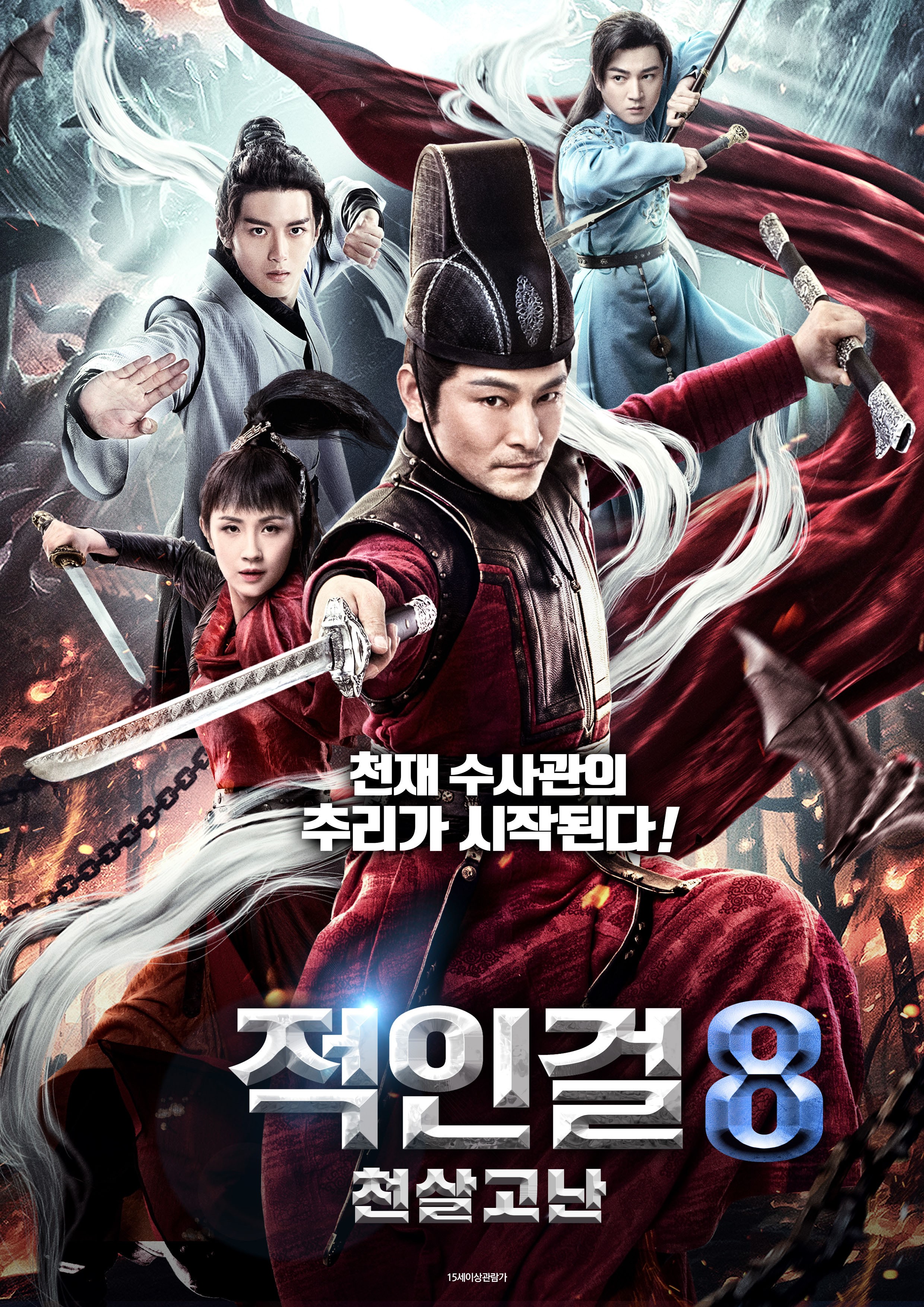 적인걸8: 천살고난