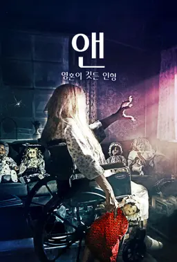 앤: 영혼이 깃든 인형