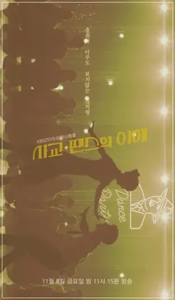 사교-땐스의 이해