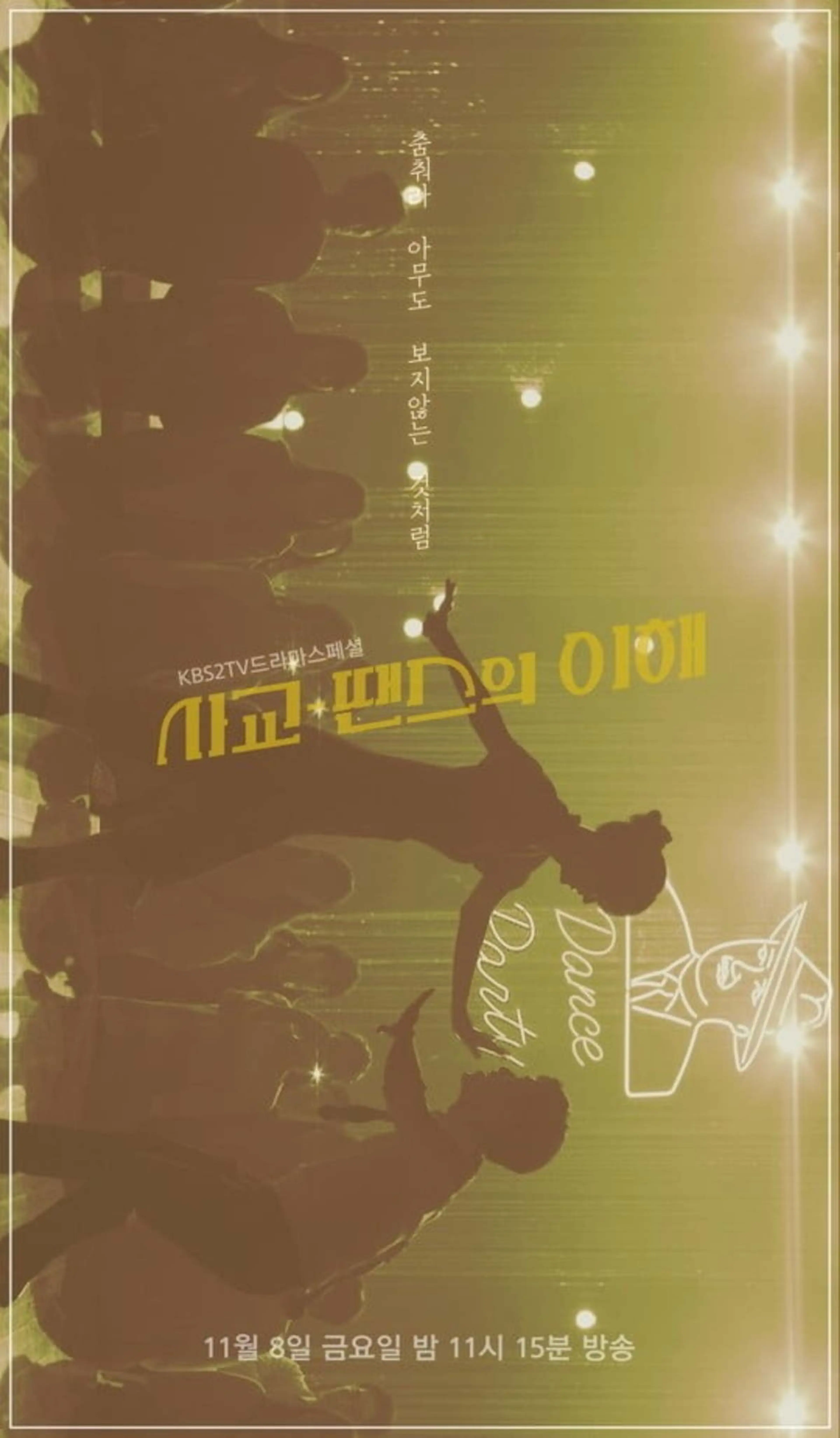 사교-땐스의 이해