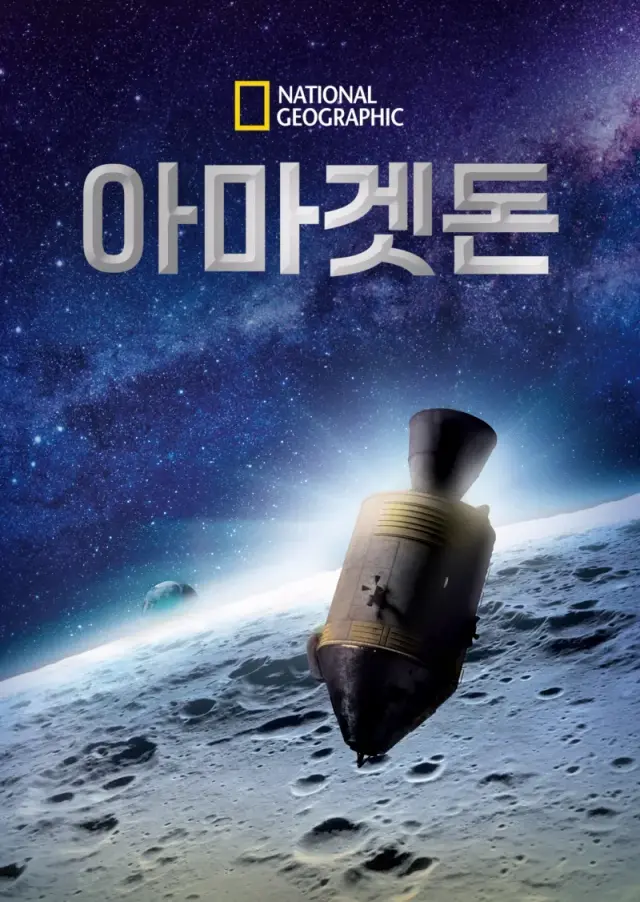 아마겟돈